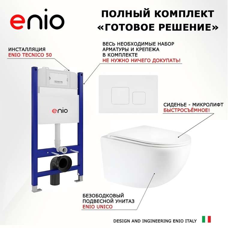 Комплект 3 в 1 инсталляция Tecnico