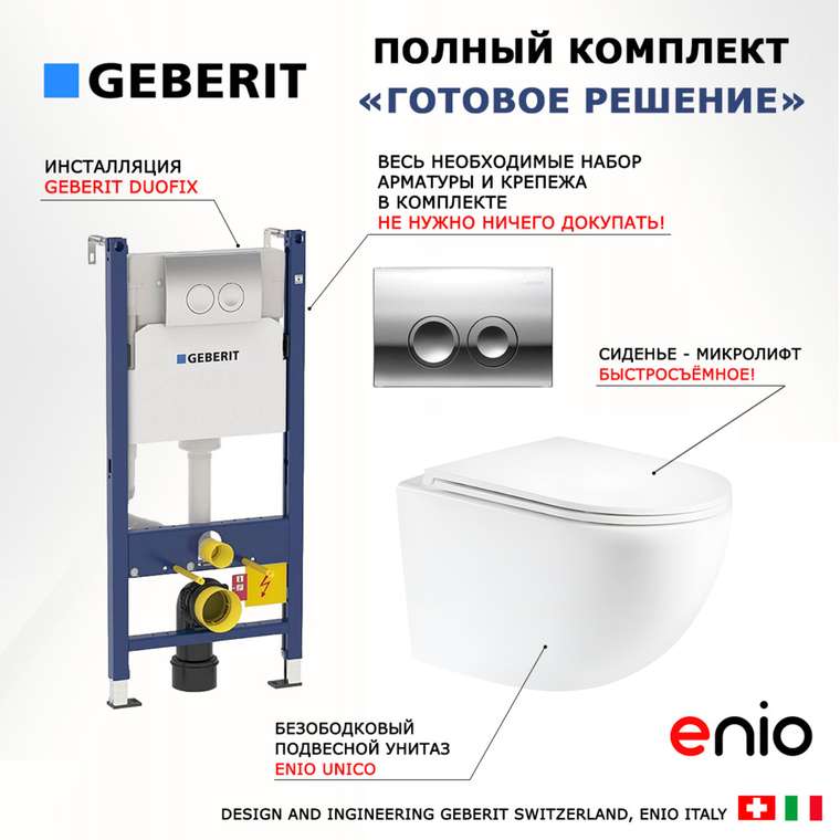 Комплект 3 в 1 инсталляция Duofix