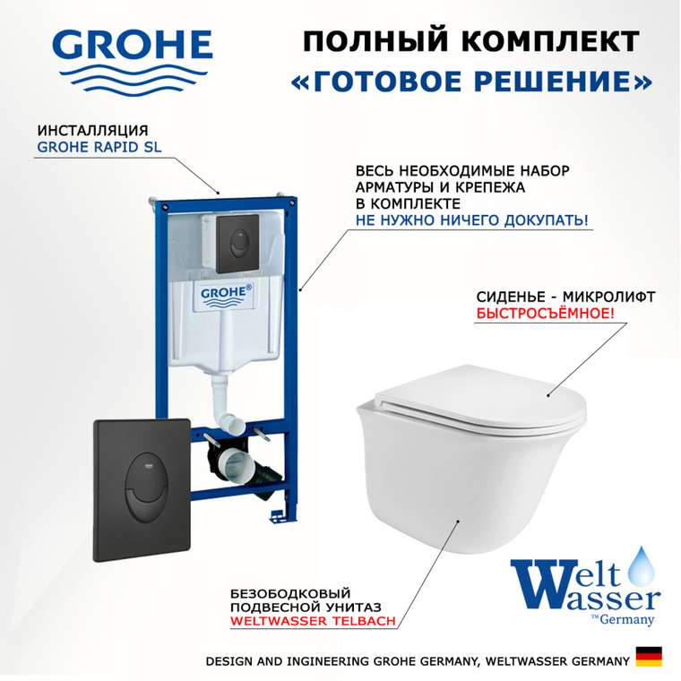 Комплект 3 в 1 инсталляция Rapid SL
