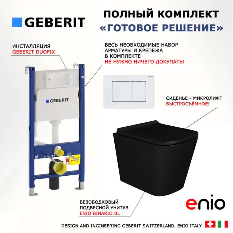 Комплект 3 в 1 инсталляция Duofix