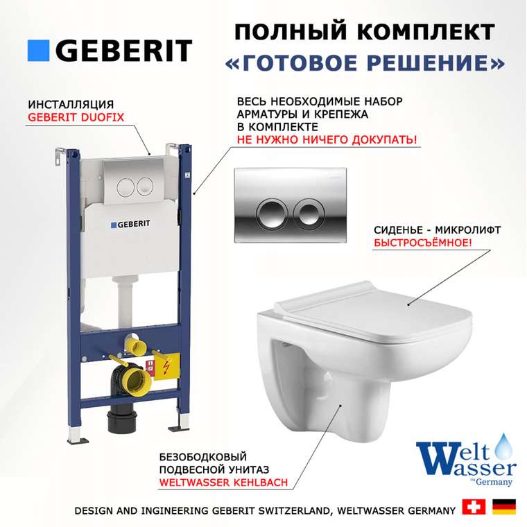 Комплект 3 в 1 инсталляция Duofix