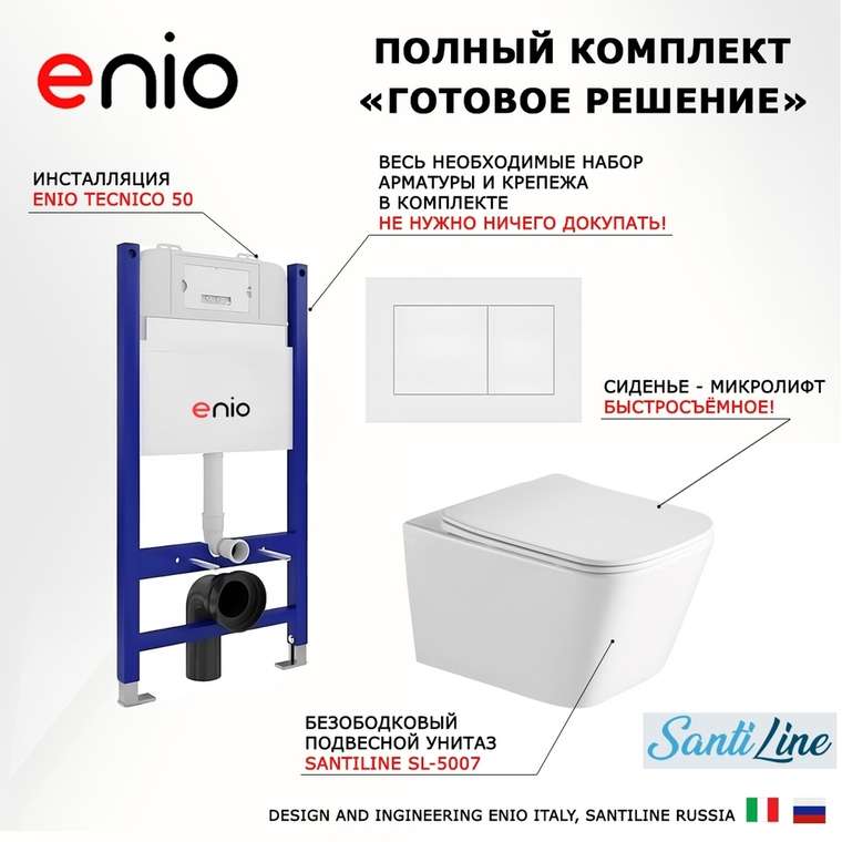 Комплект 3 в 1 инсталляция Tecnico