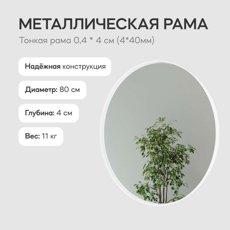 Настенное зеркало Rauntel M в раме белого цвета