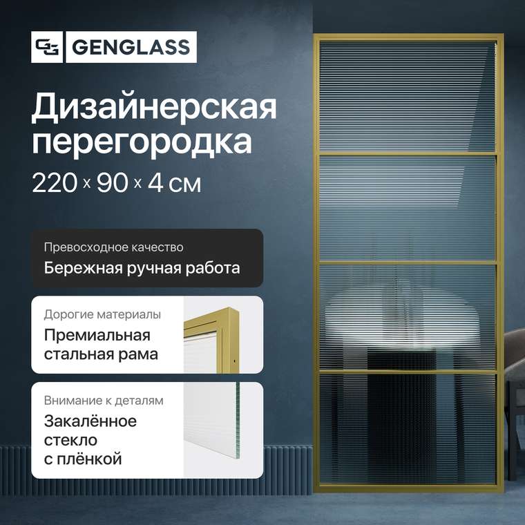 Металлическая перегородка Zonigue 90х220 золотого цвета с плёнкой имитирующей рифлёную поверхность