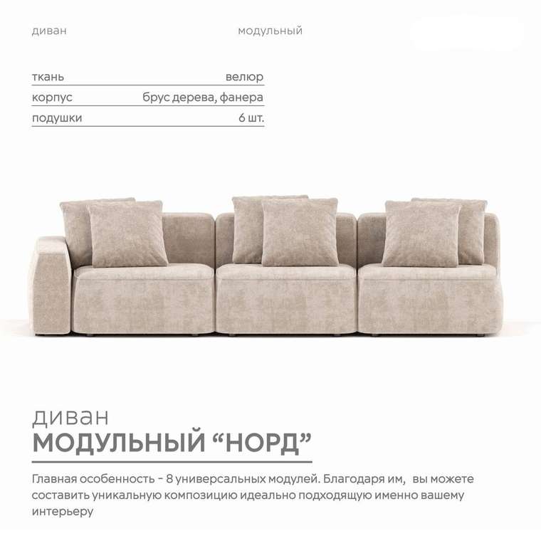 Диван модульный Норд цвета тофу