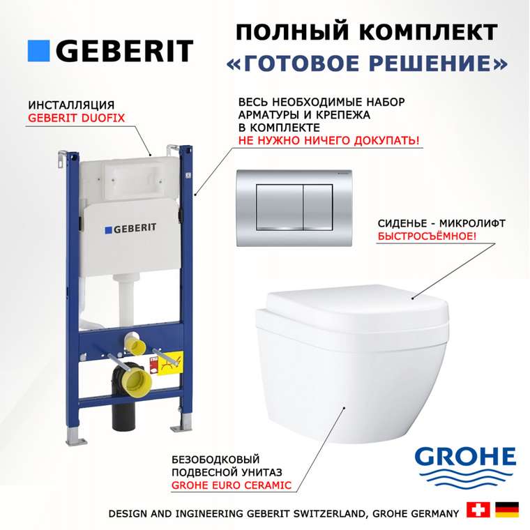 Комплект 3 в 1 инсталляция Duofix