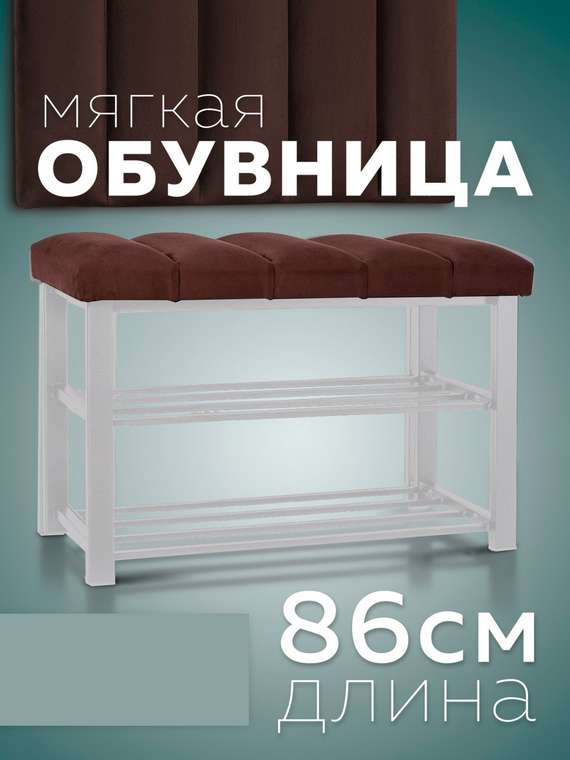 Обувница с сиденьем Лора коричневого цвета