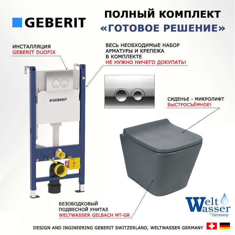 Комплект 3 в 1 инсталляция Duofix