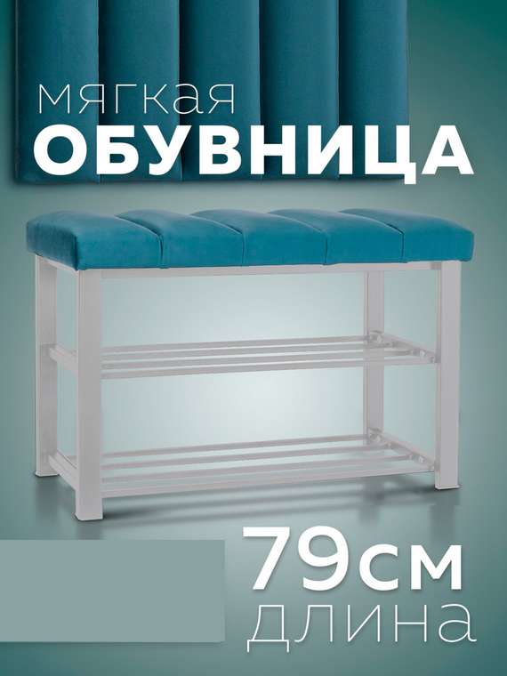 Обувница с сиденьем Лора S темно-бирюзового цвета
