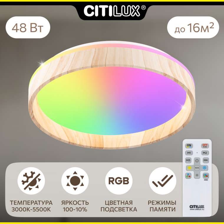 Citilux ENZO CL753352G LED RGB Светильник с пультом Клён