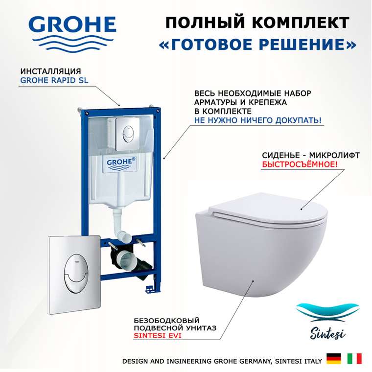 Комплект 3 в 1 инсталляция Rapid SL