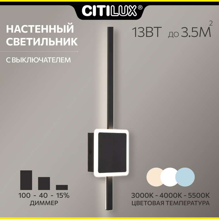 Citilux Стиг CL203401 Бра светодиодное с выключателем Чёрное