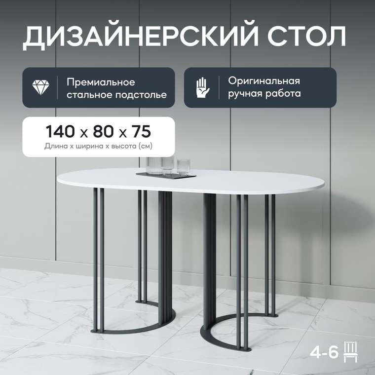 Обеденный стол Violur 140 с металлическим черным подстольем и белой столешницей