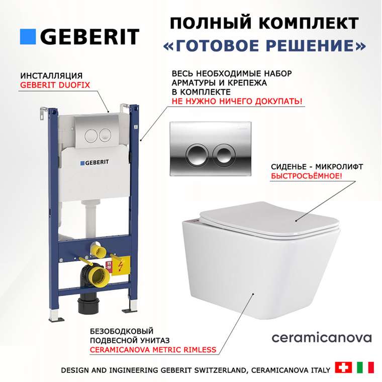 Комплект 3 в 1 инсталляция Duofix