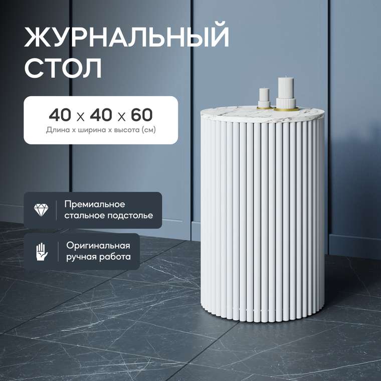 Кофейный стол Trubis Wood S 40 с металлическим белым подстольем и столешницей белый мрамор