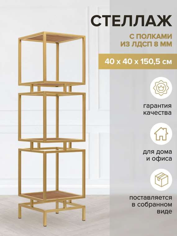 Стеллаж Cubic-3 коричнево-золотого цвета
