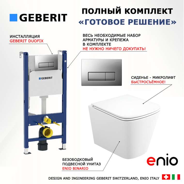 Комплект 3 в 1 инсталляция Duofix
