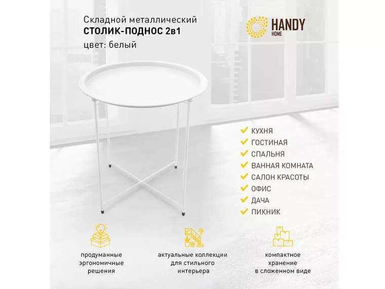 Столик складной Handy Home белого цвета