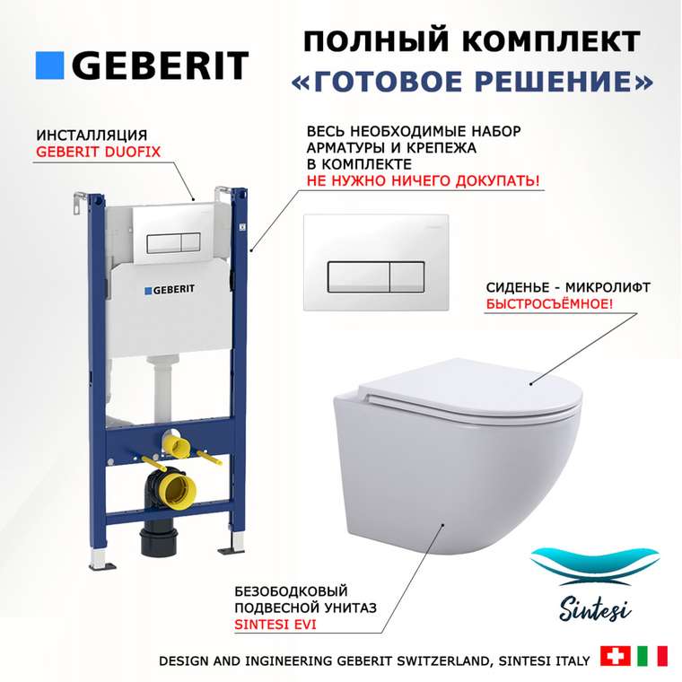 Комплект 3 в 1 инсталляция Duofix