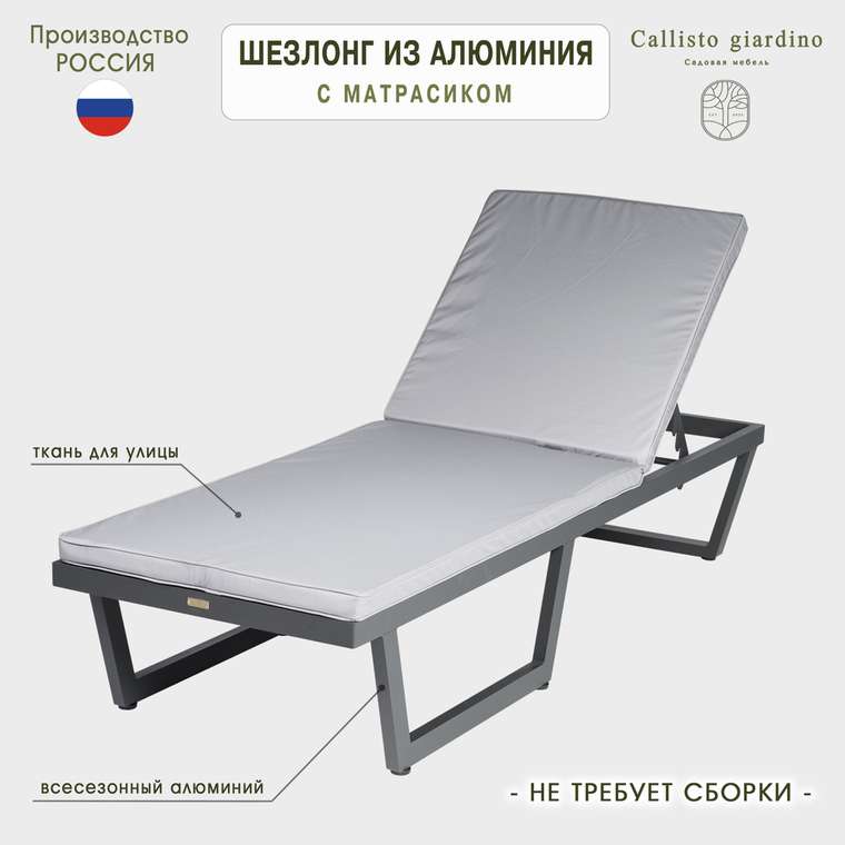 Шезлонг-лежак серого цвета из алюминия с матрасом