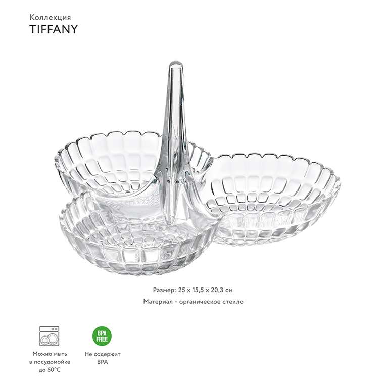 Менажница Tiffany прозрачная