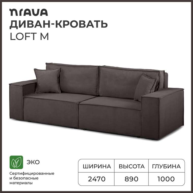 Диван-кровать Loft M коричневого цвета