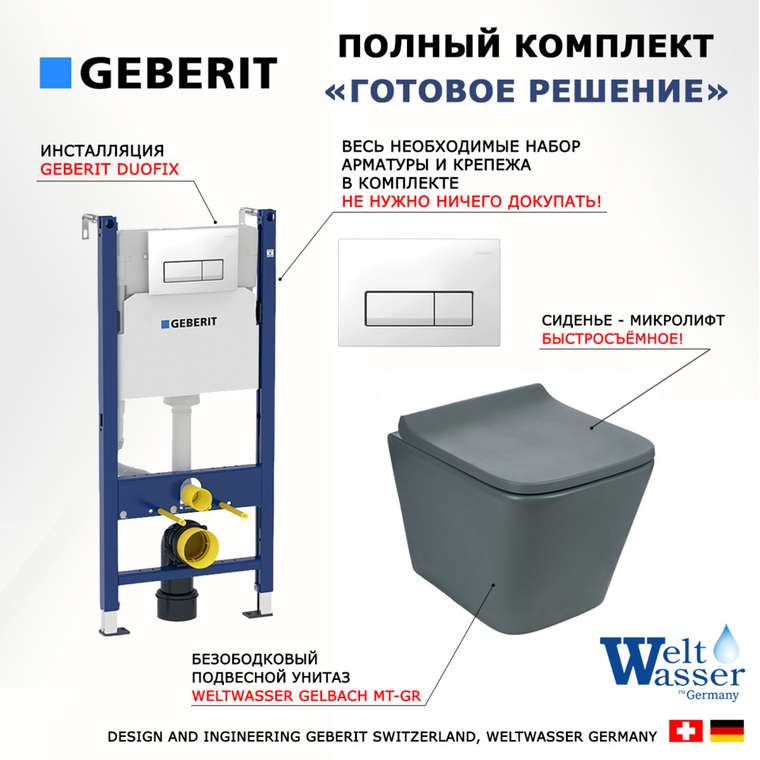 Комплект 3 в 1 инсталляция Duofix
