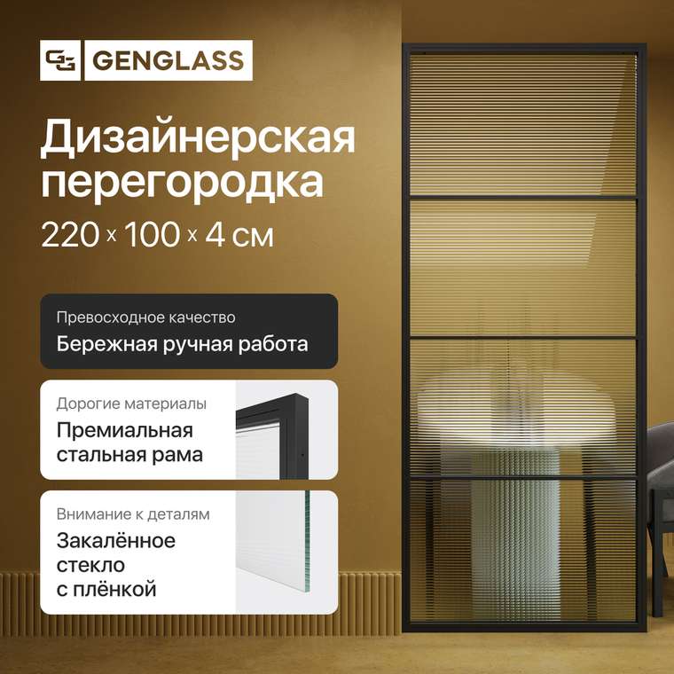 Металлическая перегородка Zonigue 100х220 черного цвета с плёнкой имитирующей рифлёную поверхность