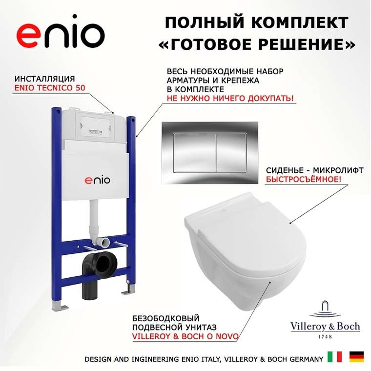 Комплект 3 в 1 инсталляция Tecnico