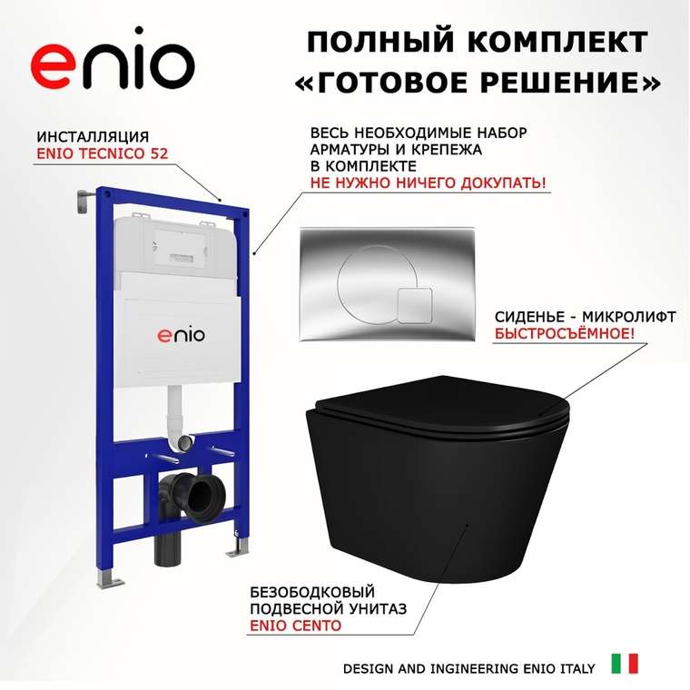 Комплект 3 в 1 инсталляция Tecnico