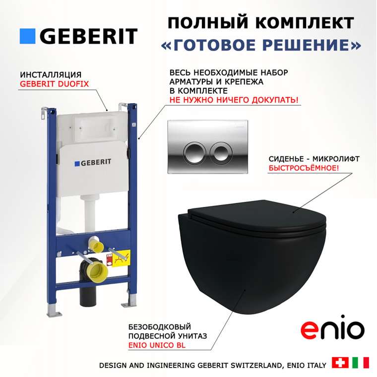 Комплект 3 в 1 инсталляция Duofix