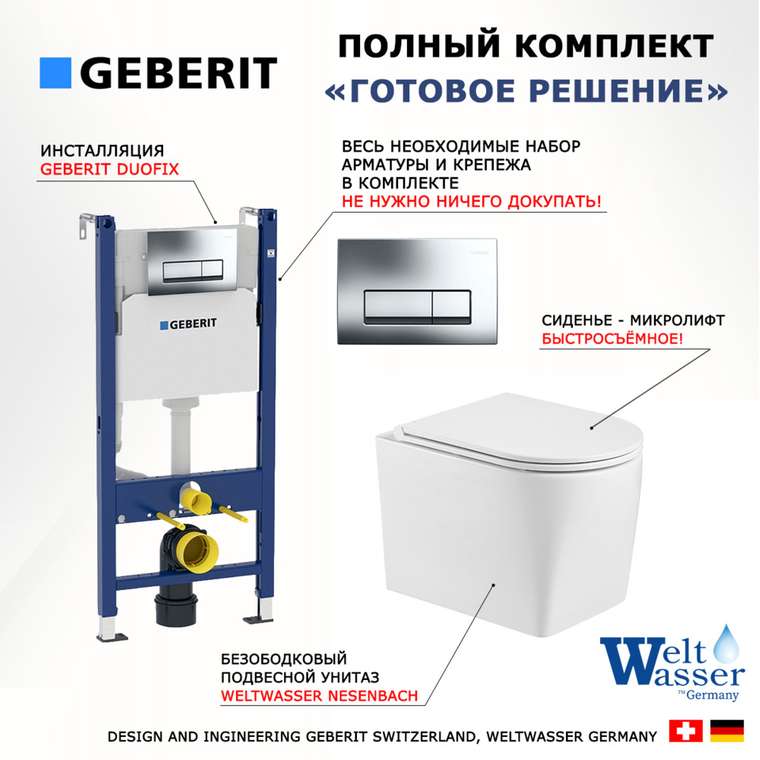 Комплект 3 в 1 инсталляция Duofix