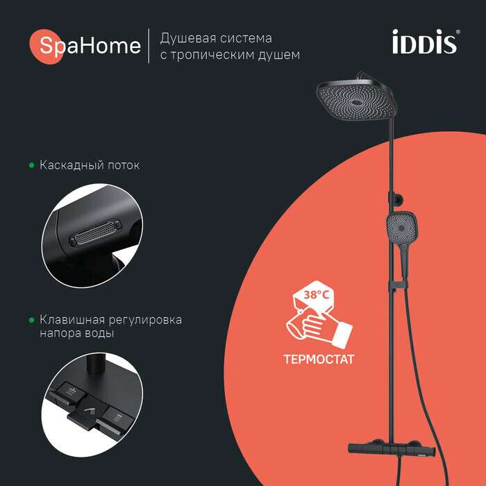 Душевая система IDDIS Spa Home с тропическим душем и термостатом цвета черный матовый