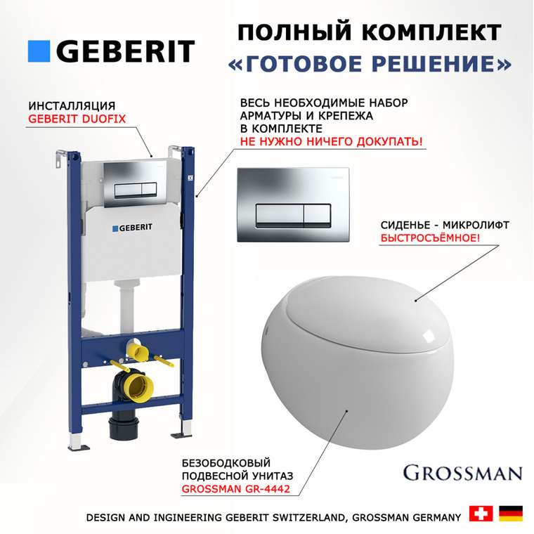 Комплект 3 в 1 инсталляция Duofix