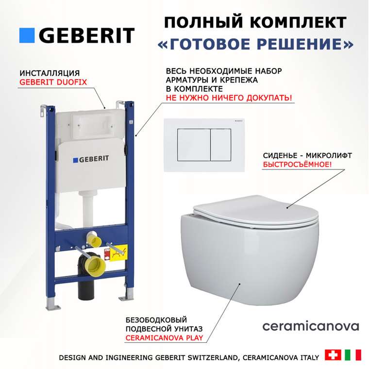 Комплект 3 в 1 инсталляция Duofix
