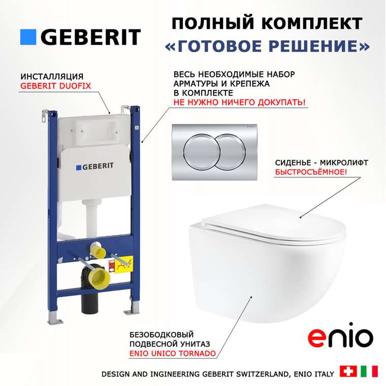 Комплект 3 в 1 инсталляция Duofix