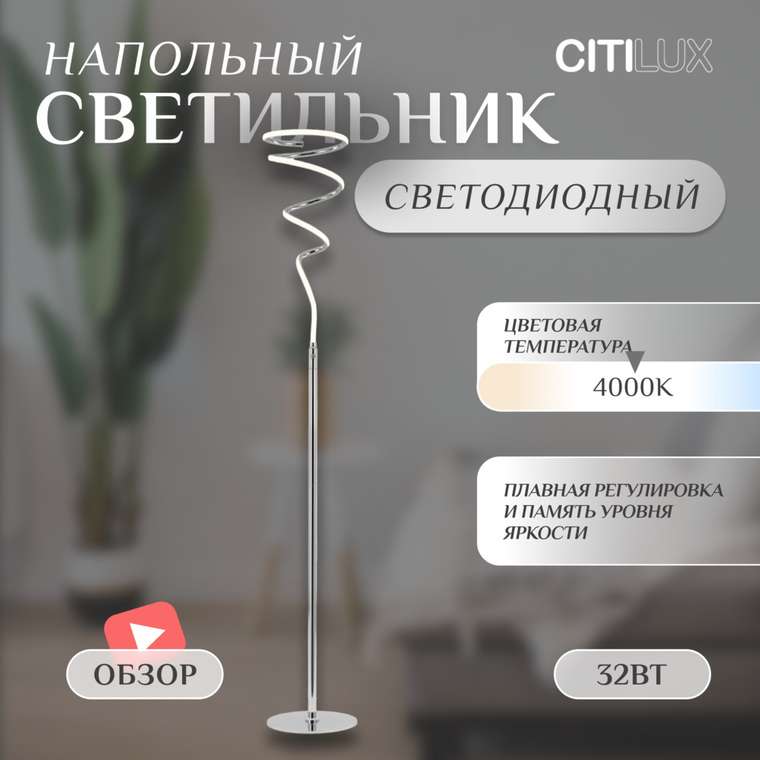 Citilux Джемини CL229911 Торшер светодиодный Хром
