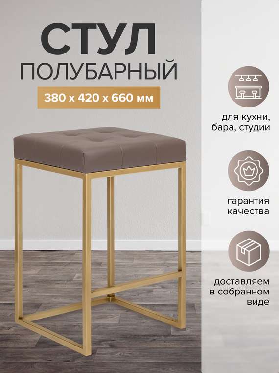Полубарный стул Soho серо-коричневого цвета с золотым основанием 