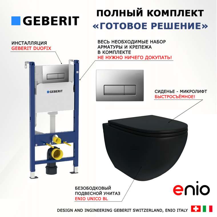 Комплект 3 в 1 инсталляция Duofix