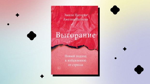 Как справиться с выгоранием и вернуть силы: разбираем главные идеи бестселлера о стрессе